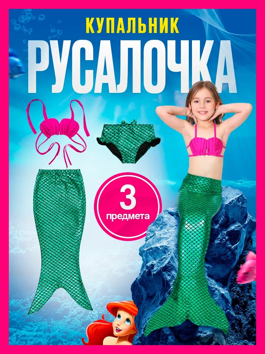 Купальный костюм Русалочки