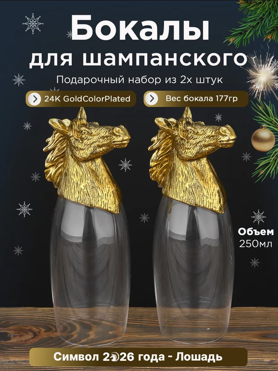 Бокалы для шампанского и вина Символ 2026 года Лошадь