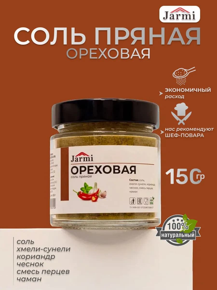 Соль пряная ореховая 150 гр