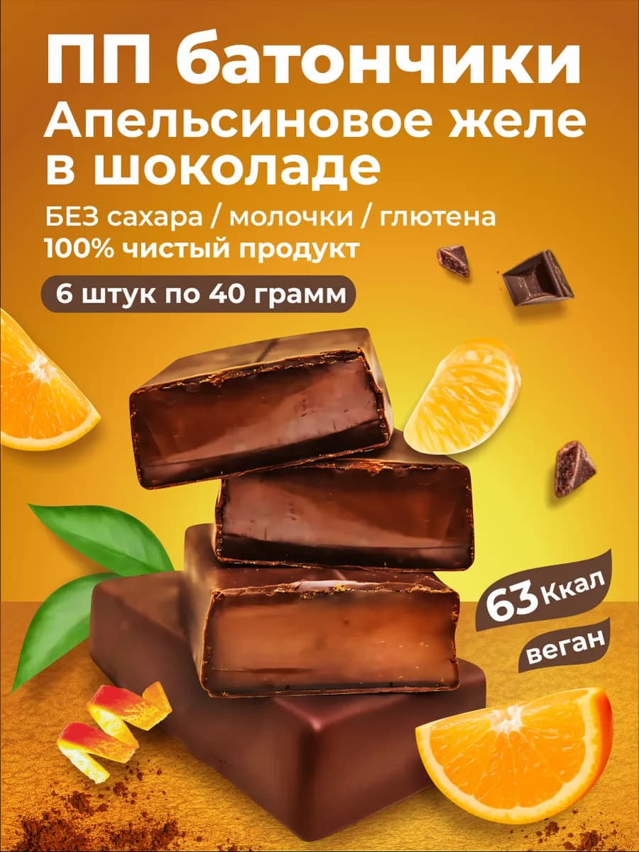 ПП батончики Апельсиновое желе в шоколаде 6 штук