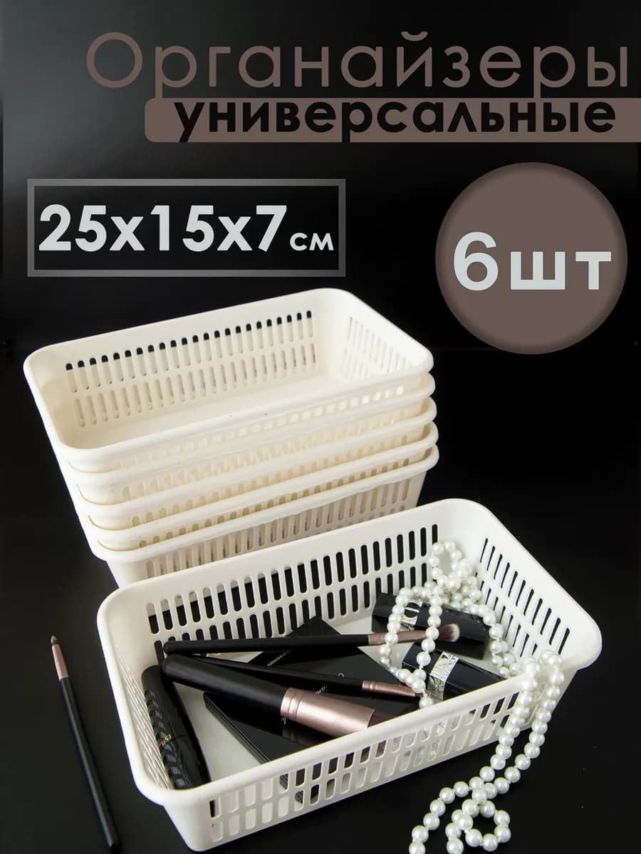 Органайзер для косметики хранения вещей канцелярии 6шт