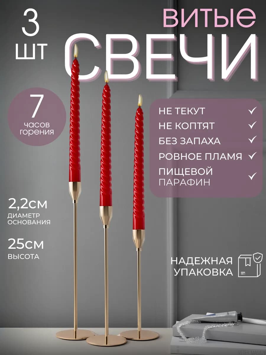 Свечи витые для подсвечника 3 штуки