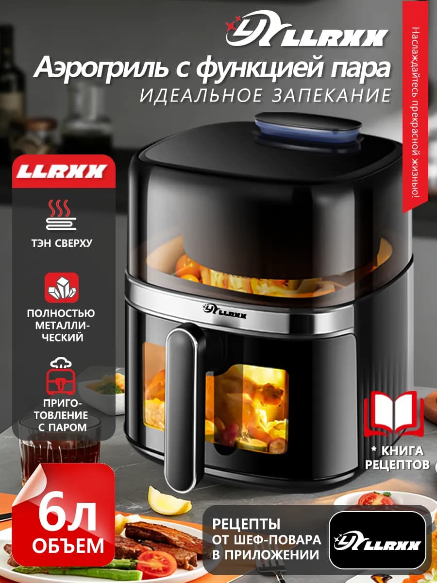 Аэрогриль электрический для дома LLRXX 7 в 1