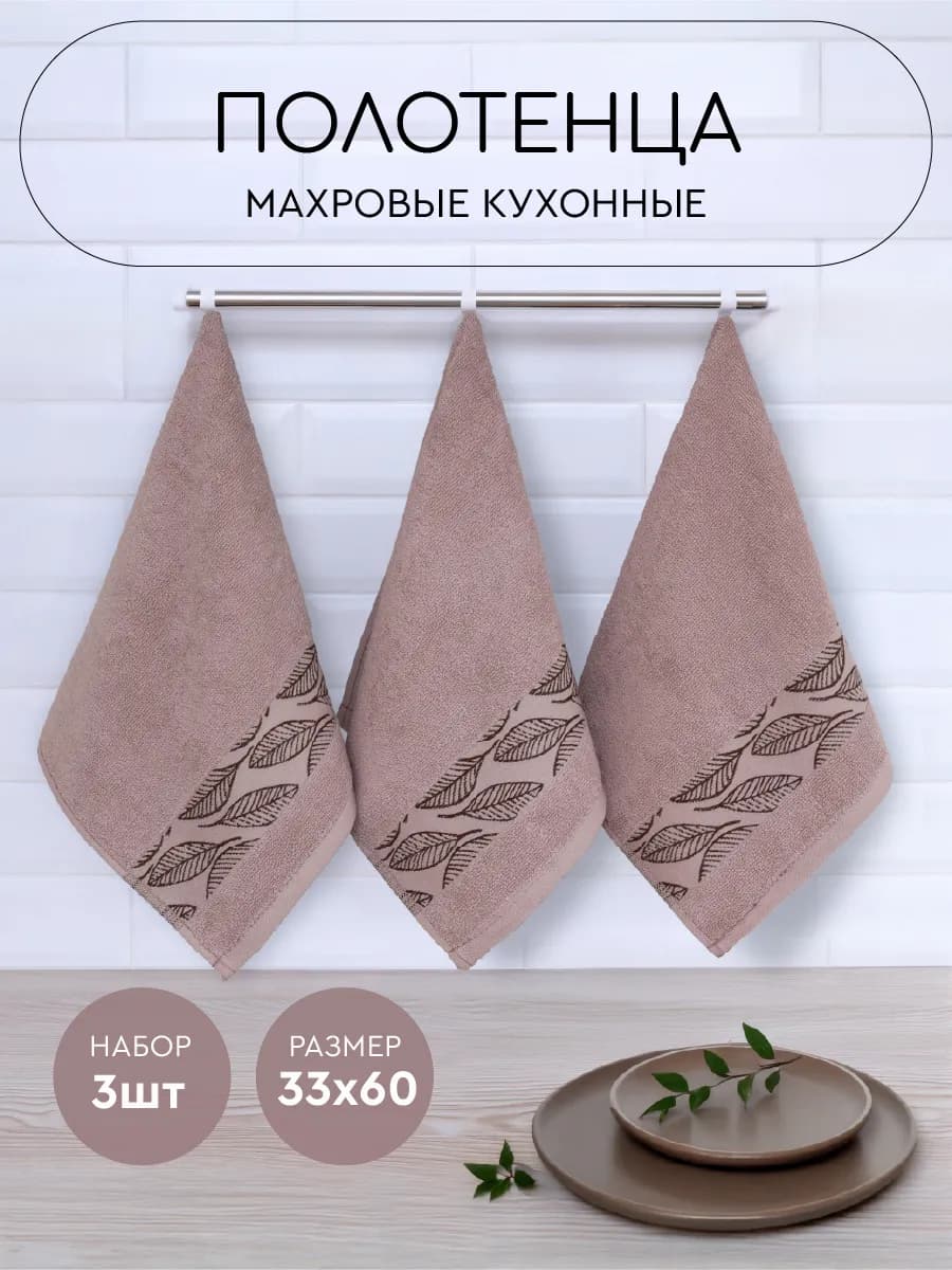 Полотенце кухонное махровое 33х60 см набор 3 шт