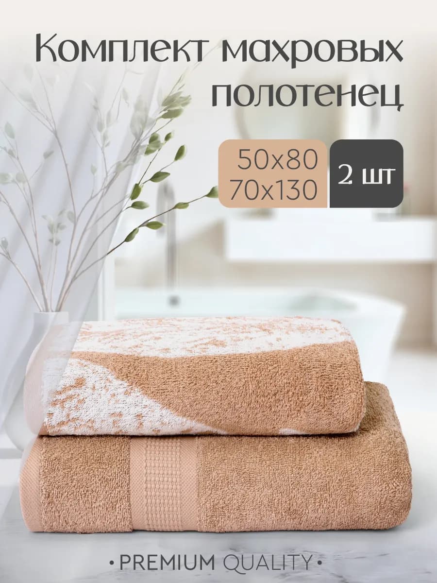 Полотенца банные махровые набор 2 шт