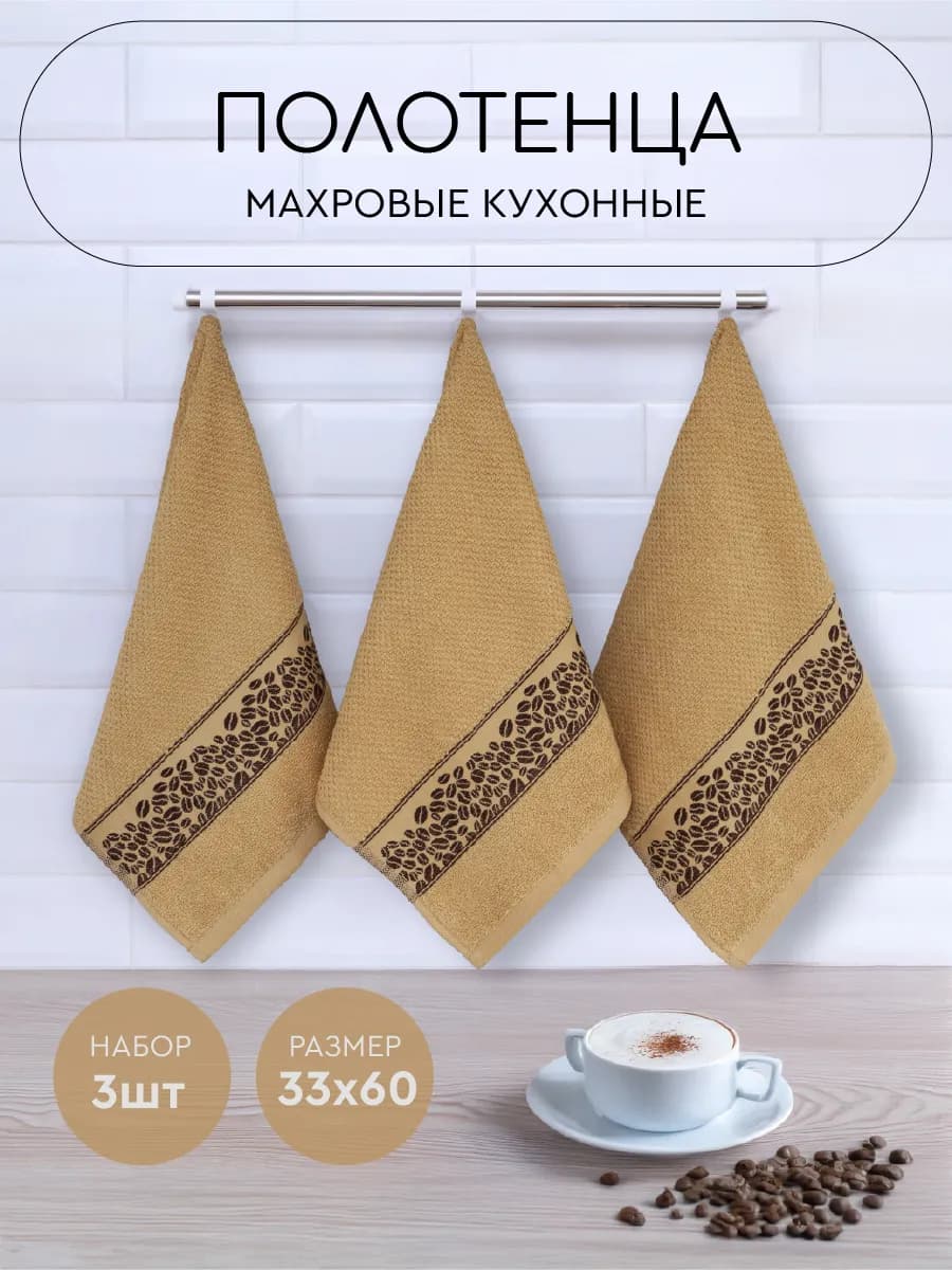 Полотенце махровое кухонное 33х60 см набор 3 шт