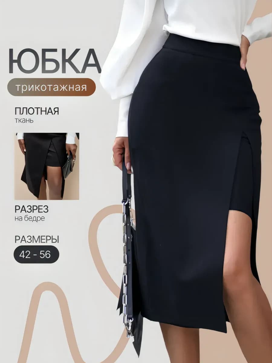 Юбка с разрезом миди классическая вечерняя - фото 1