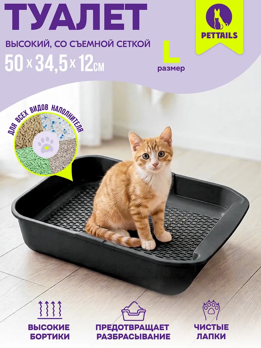 Туалет для кошек, лоток кошачий глубокий с сеткой 50*34*12