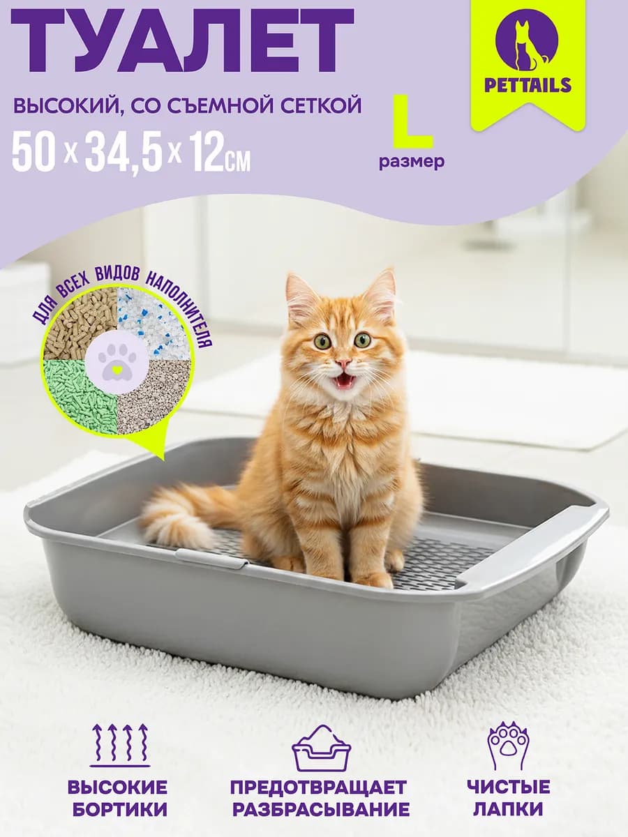 Туалет для кошек, лоток кошачий глубокий с сеткой 50*34*12