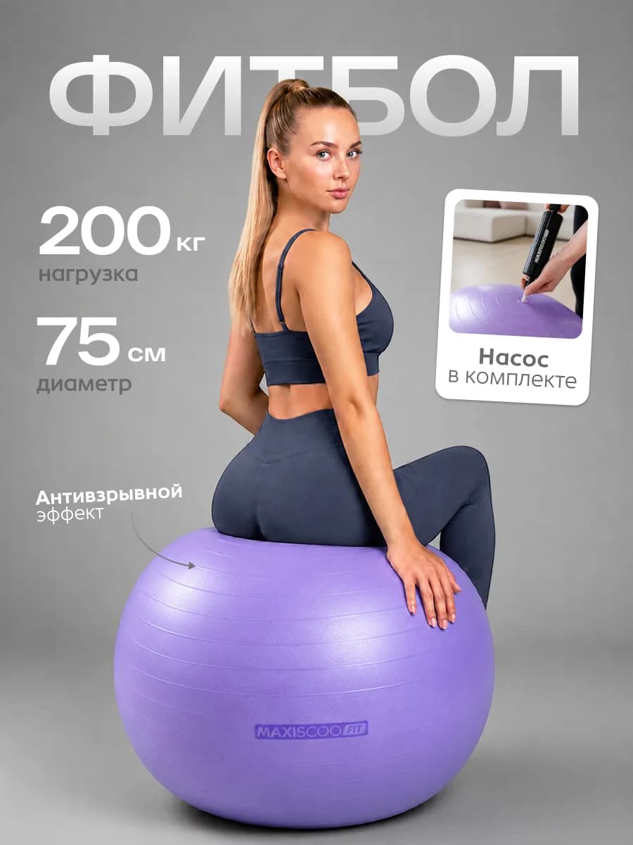 Фитбол 75 см