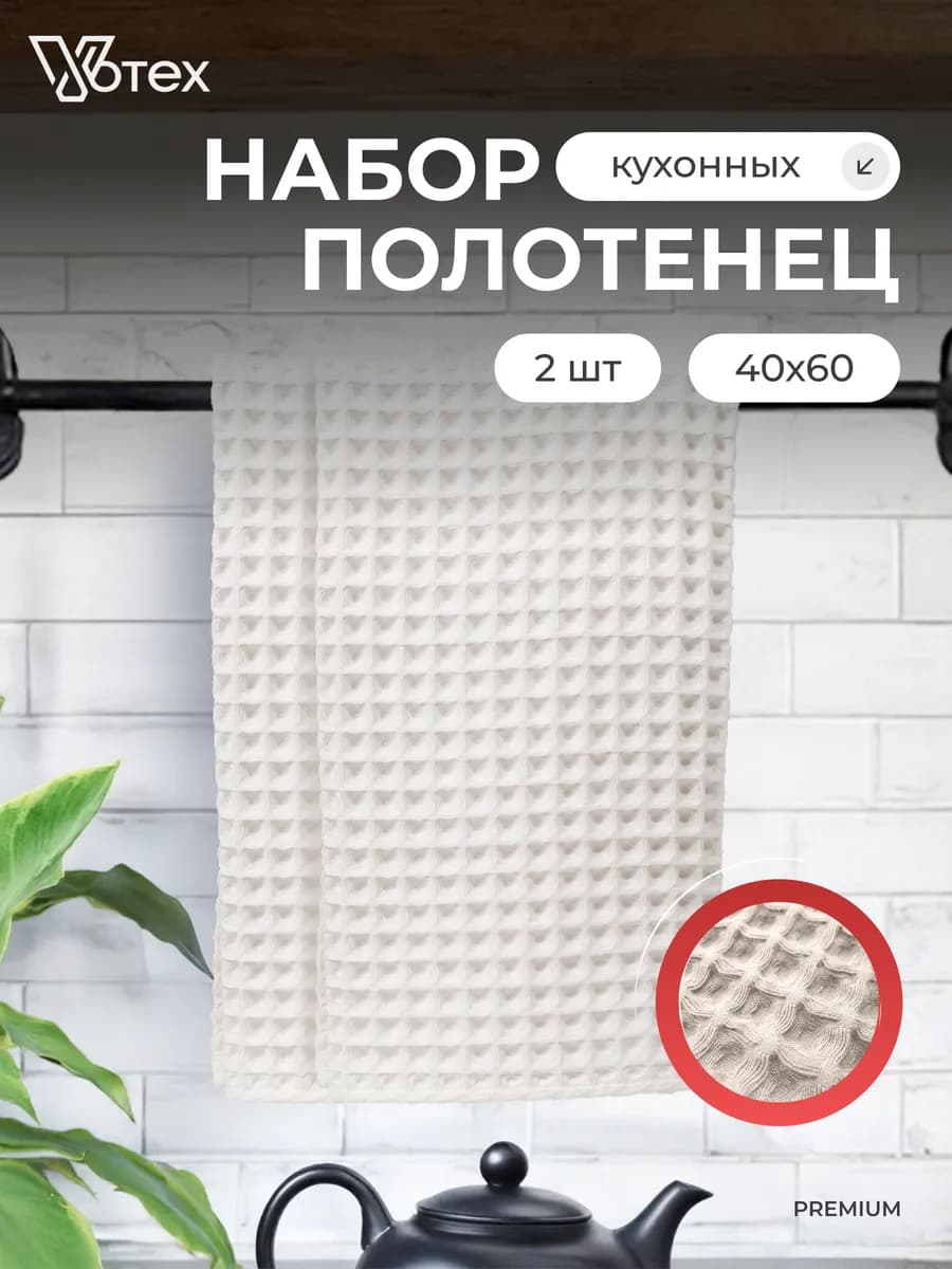 Кухонные полотенца вафельные набор 2 штуки 40х60