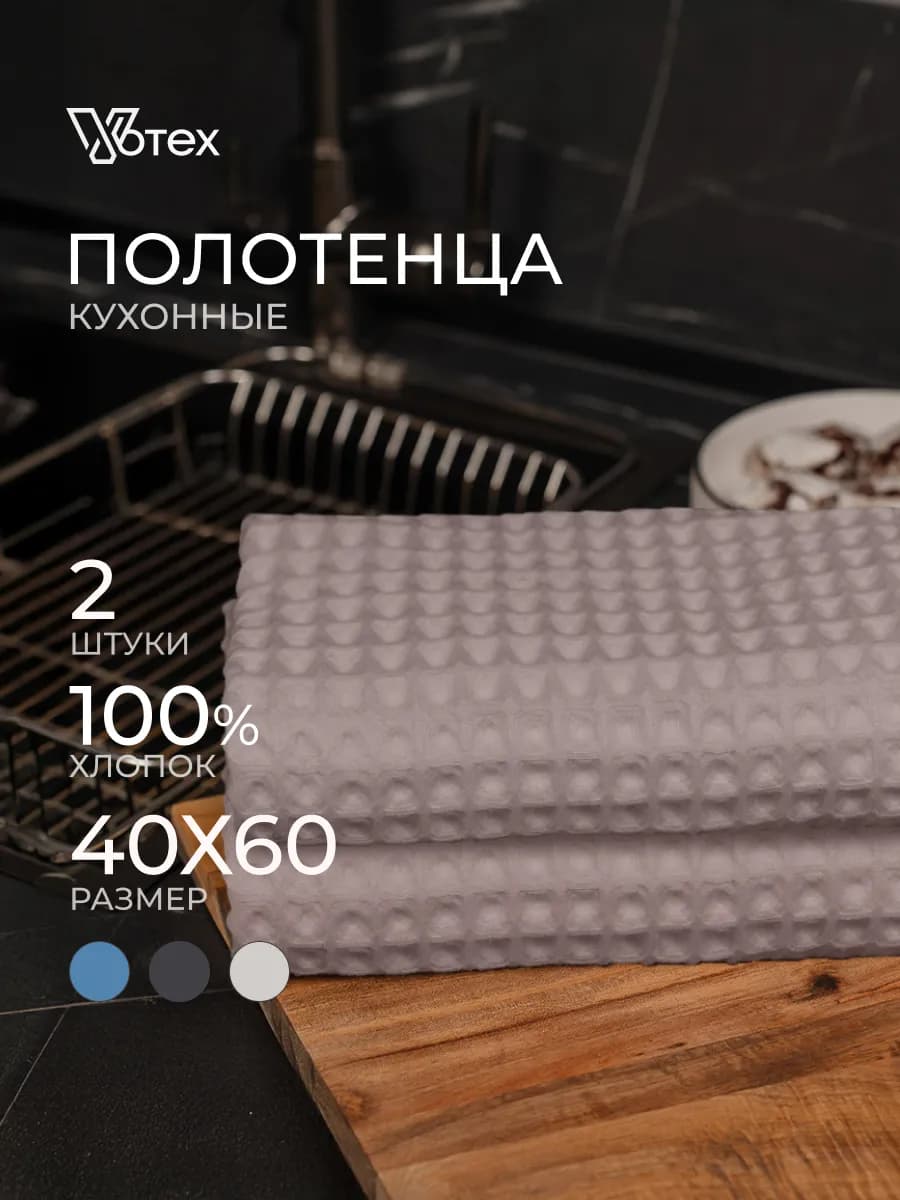 Кухонные полотенца вафельные набор 2 штуки 40х60