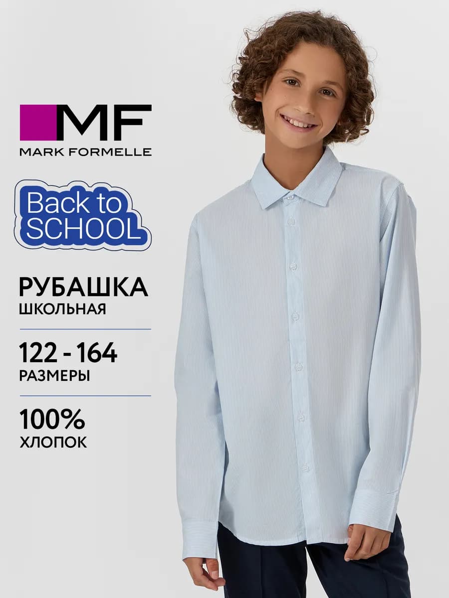Рубашка школьная классическая с длинным рукавом хлопок