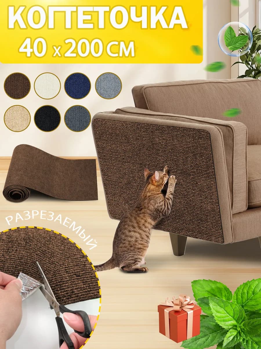 Когтеточка для кошки самоклеящаяся на диван настенная40x200