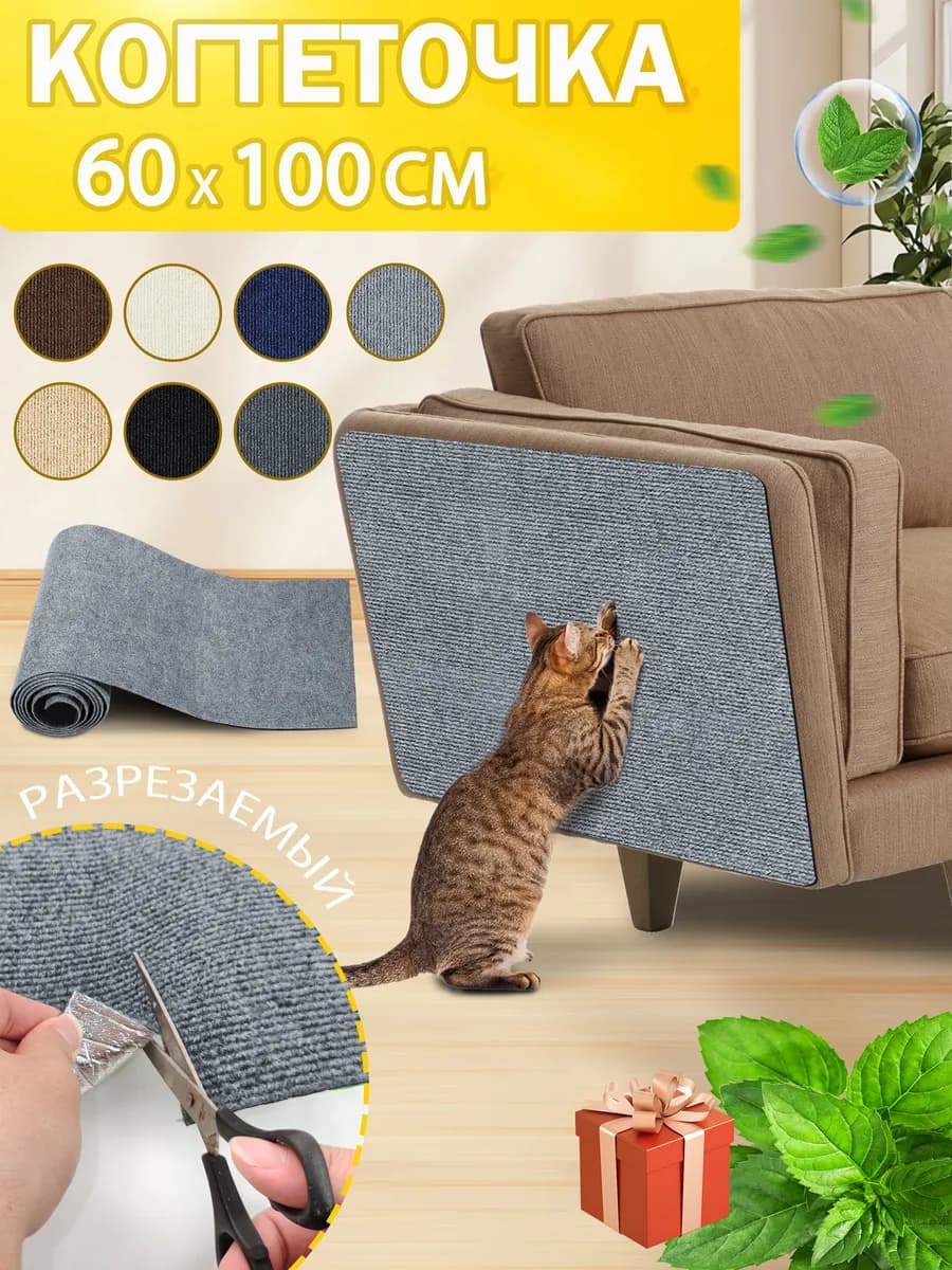 Когтеточка для кошки самоклеящаяся на диван настенная60x100