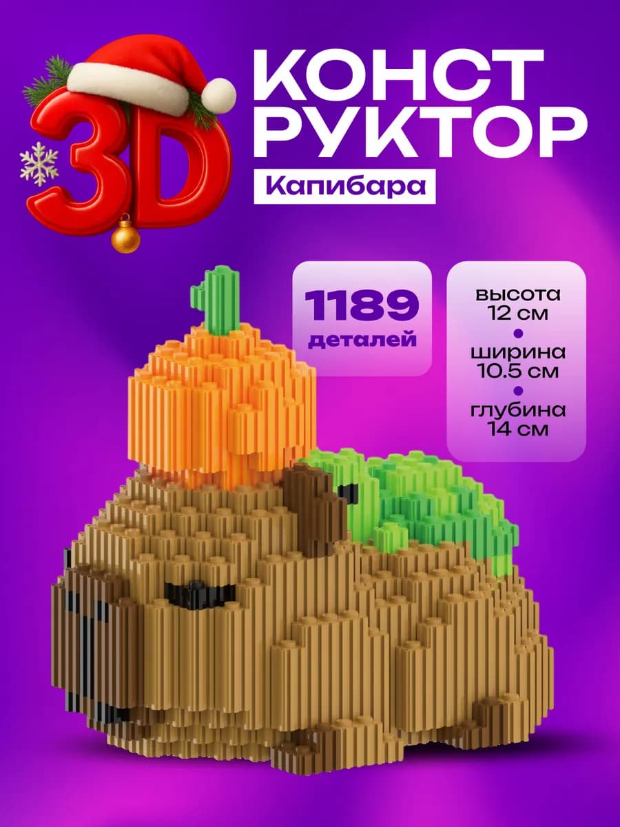 3д конструктор капибара