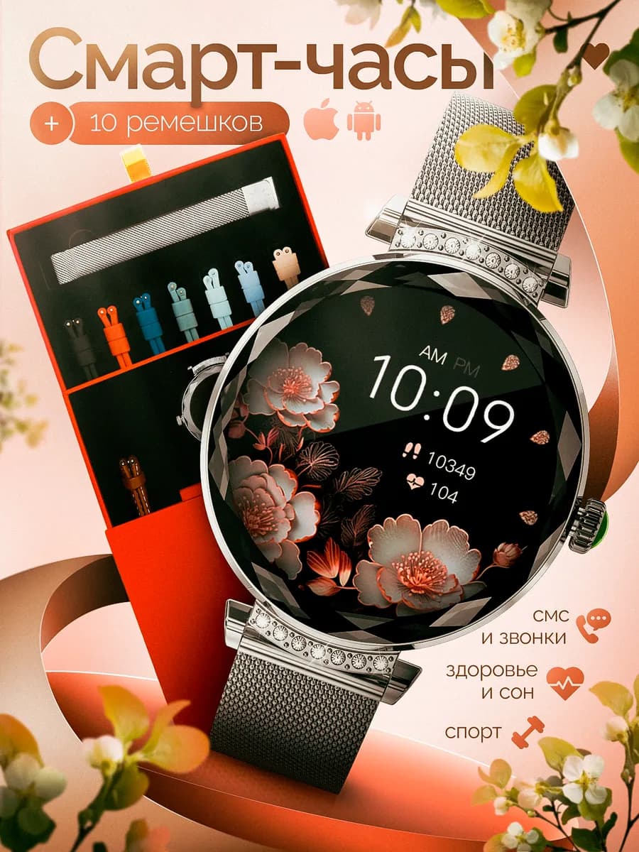 Смарт часы женские для андроид и айфон и 10 ремешков