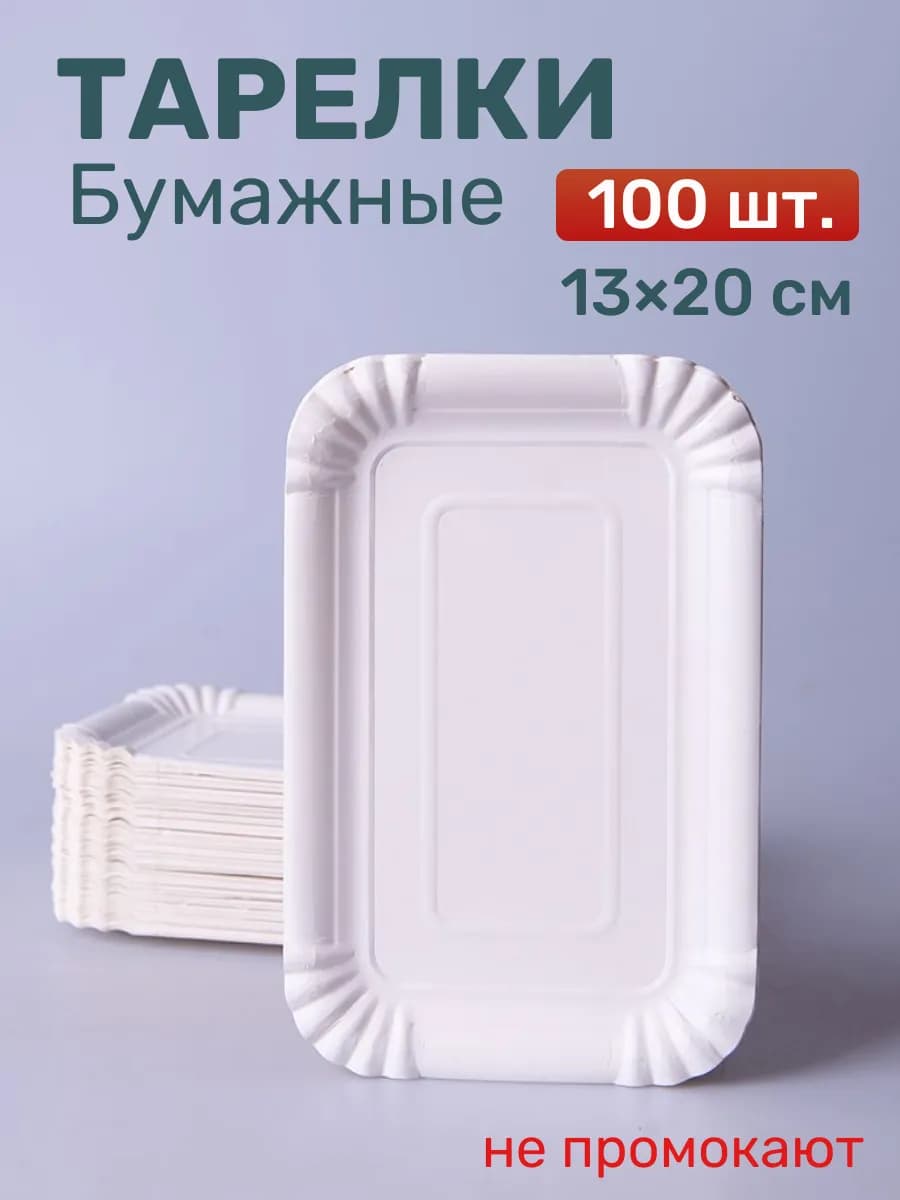 Тарелки одноразовые бумажные 18 см, 100 штук