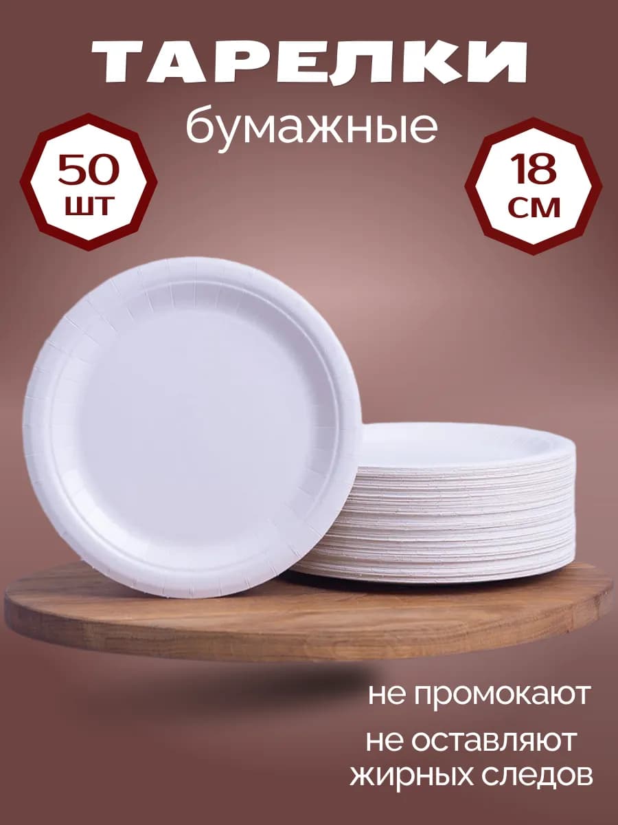 Тарелки бумажные одноразовые 18 см 50 штук