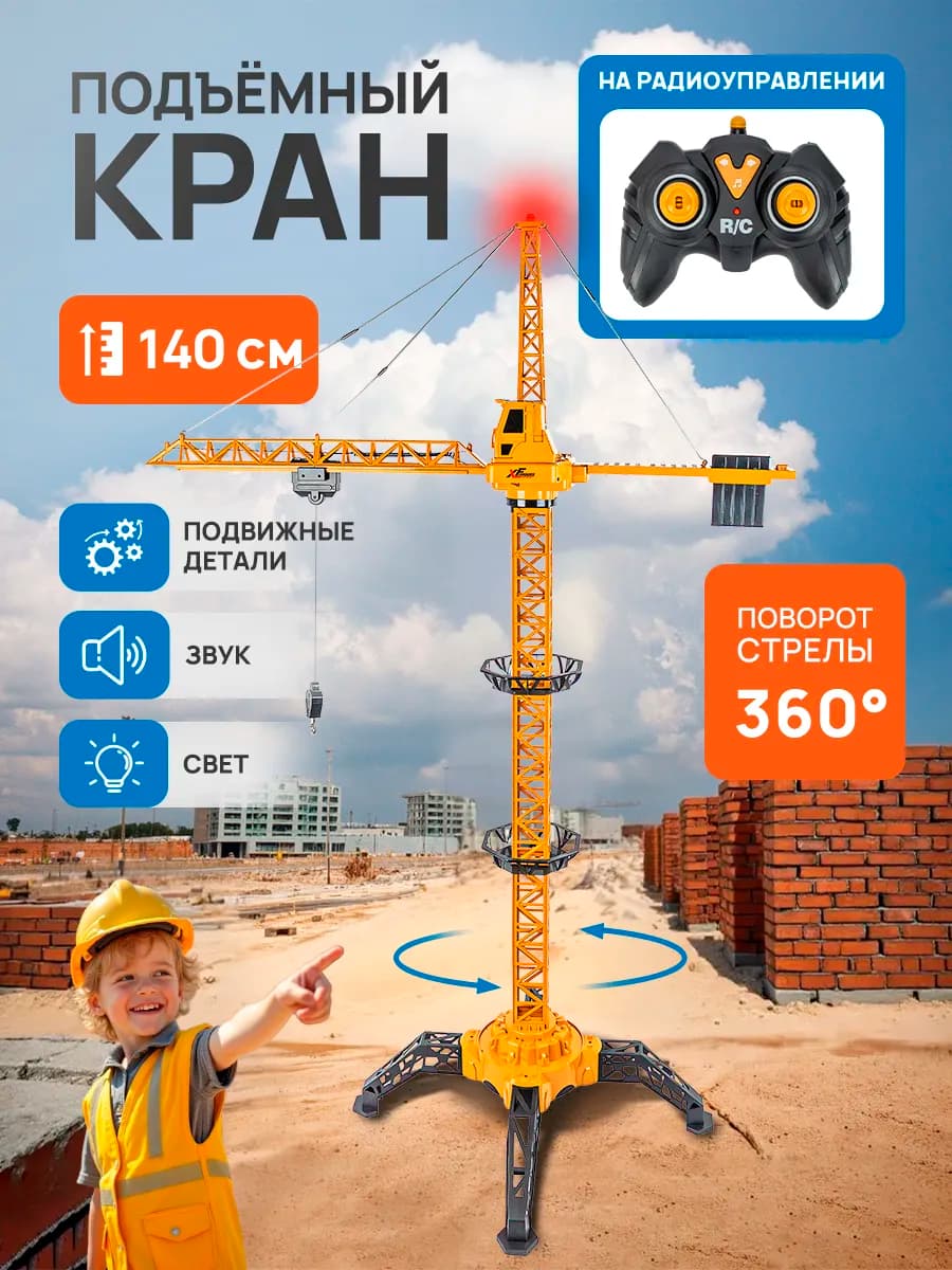 Игрушка на радиоуправлении. Подъемный кран