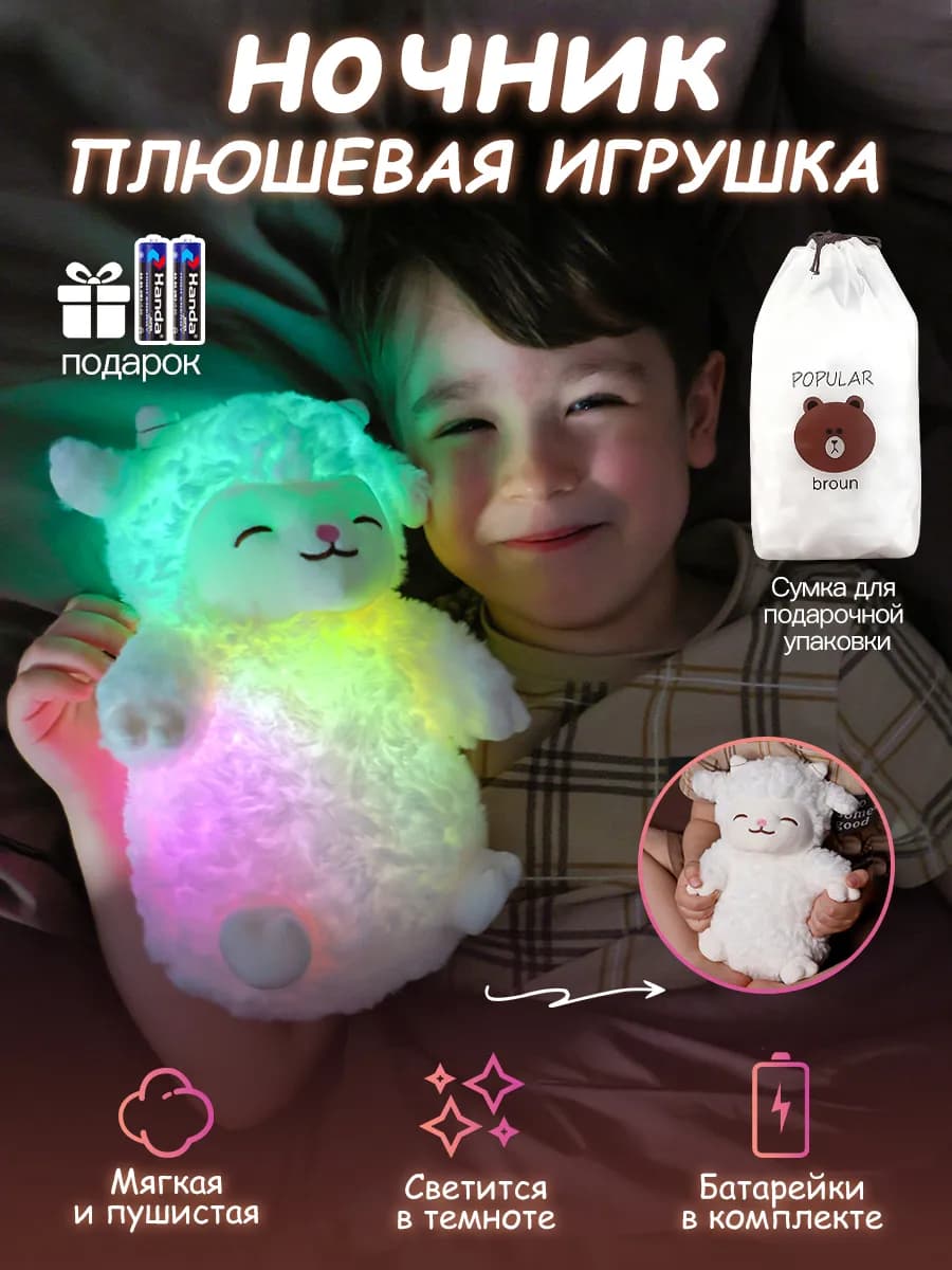 Мягкая игрушка Плюшевая Овечка Ночник