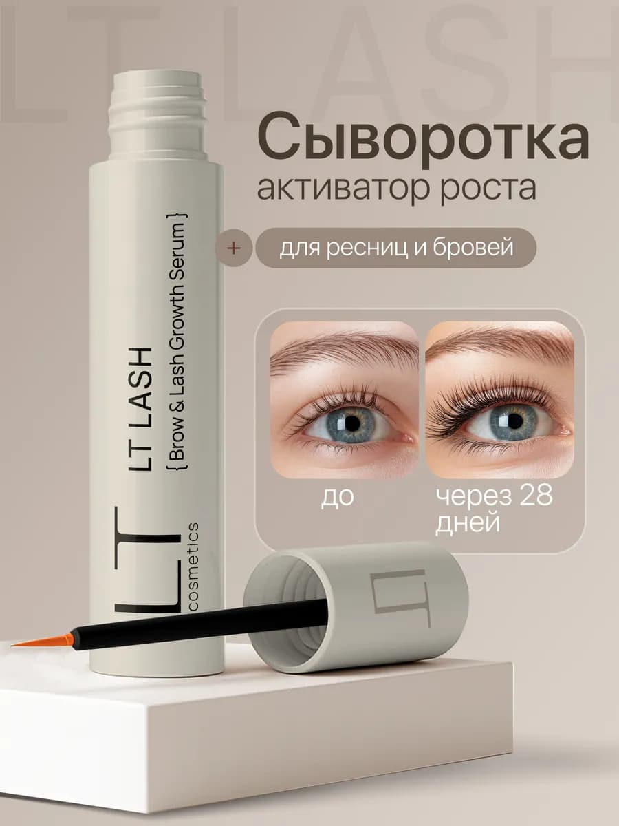 Сыворотка для роста ресниц и бровей