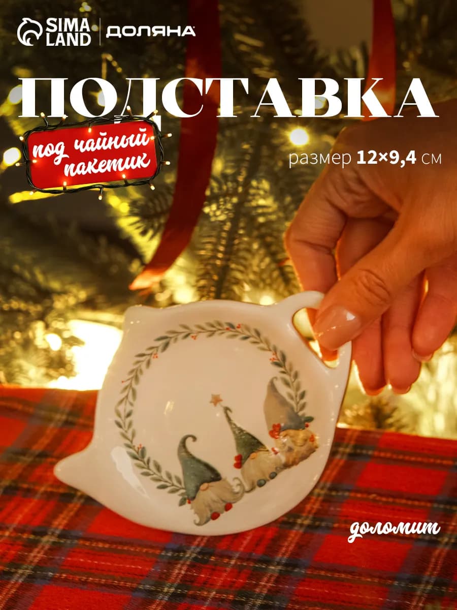 Подставка под чайный пакетиков новогодняя керамическая