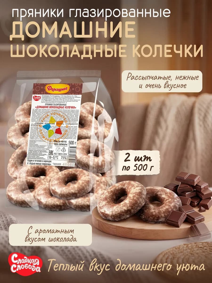 Пряники глазированные Домашние Шоколадные колечки 2штх500гр