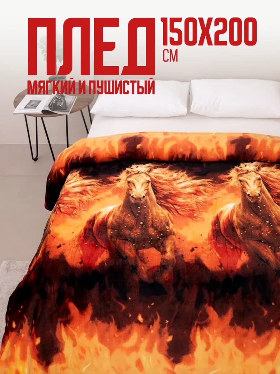 Плед 150х200 пушистый на диван на кровать