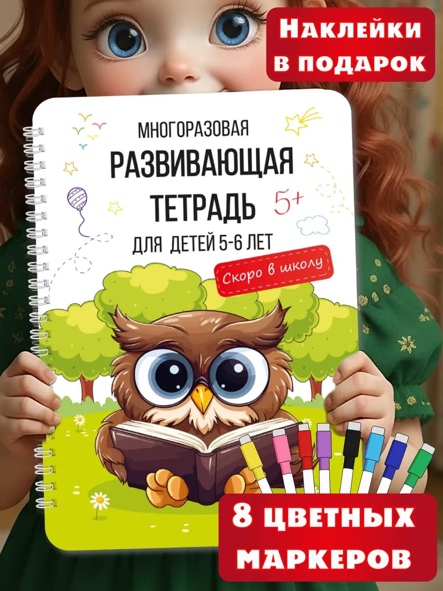 Развивающая книга 5-6 лет Пиши стирай тетрадь