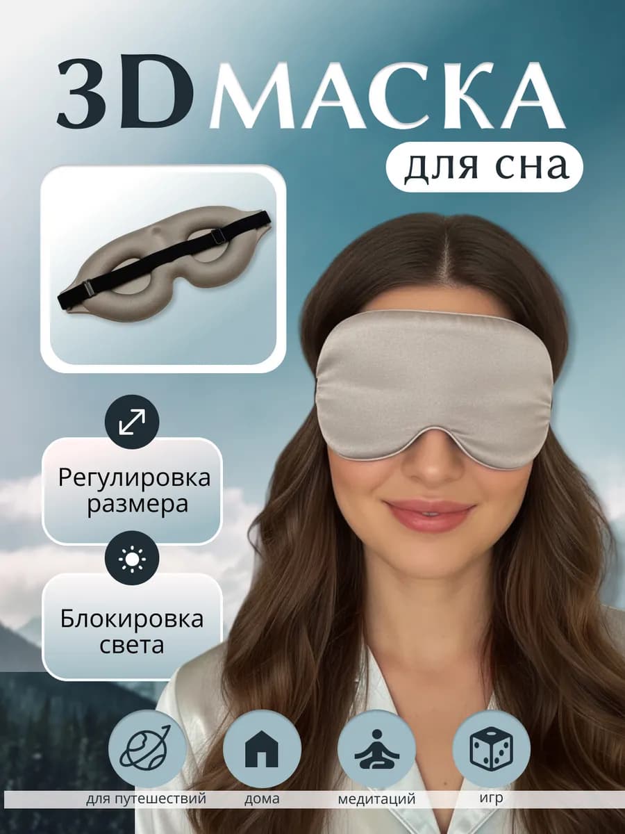 Маска для сна 3D