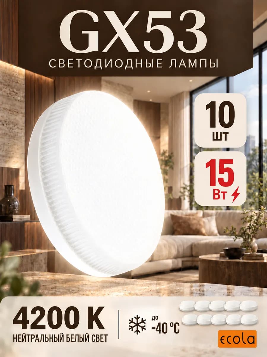 Лампочки светодиодные для натяжного потолка GX53 15 Вт