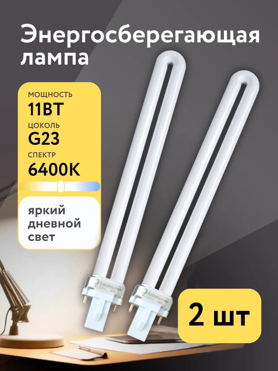 Люминесцентная лампочка для светильника G23 11W 6400 K 2 шт