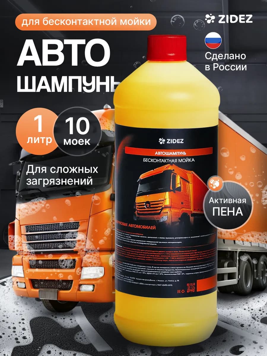 Автошампунь по уходу за грузовыми автомобилями 1 л