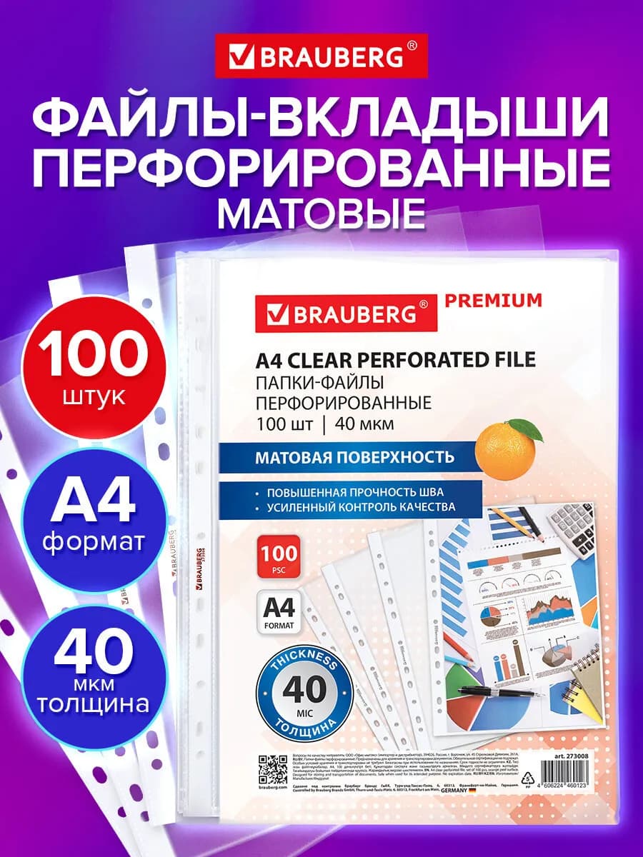 Файлы А4 100 шт перфорированные матовые, вкладыши мультифора