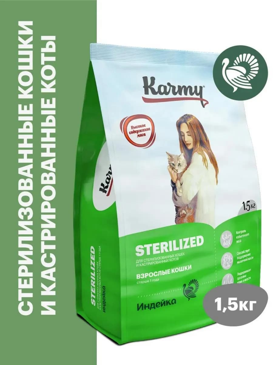 Корм для кошек сухой Sterilized Индейка 1,5 кг