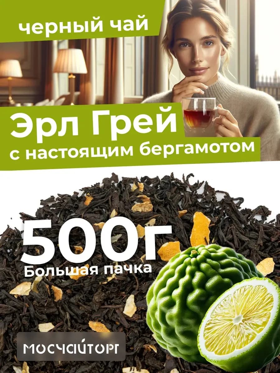 Чай черный Эрл Грей крупнолистовой заварочный 500 г