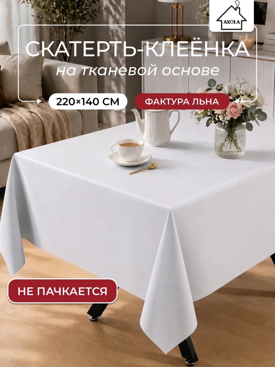 Скатерть на стол клеенка водоотталкивающая 220х140 см