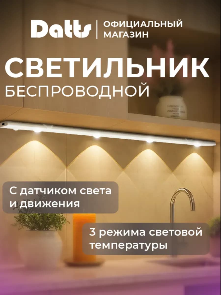 Светильник линейный светодиодный с датчиком движения 50 см