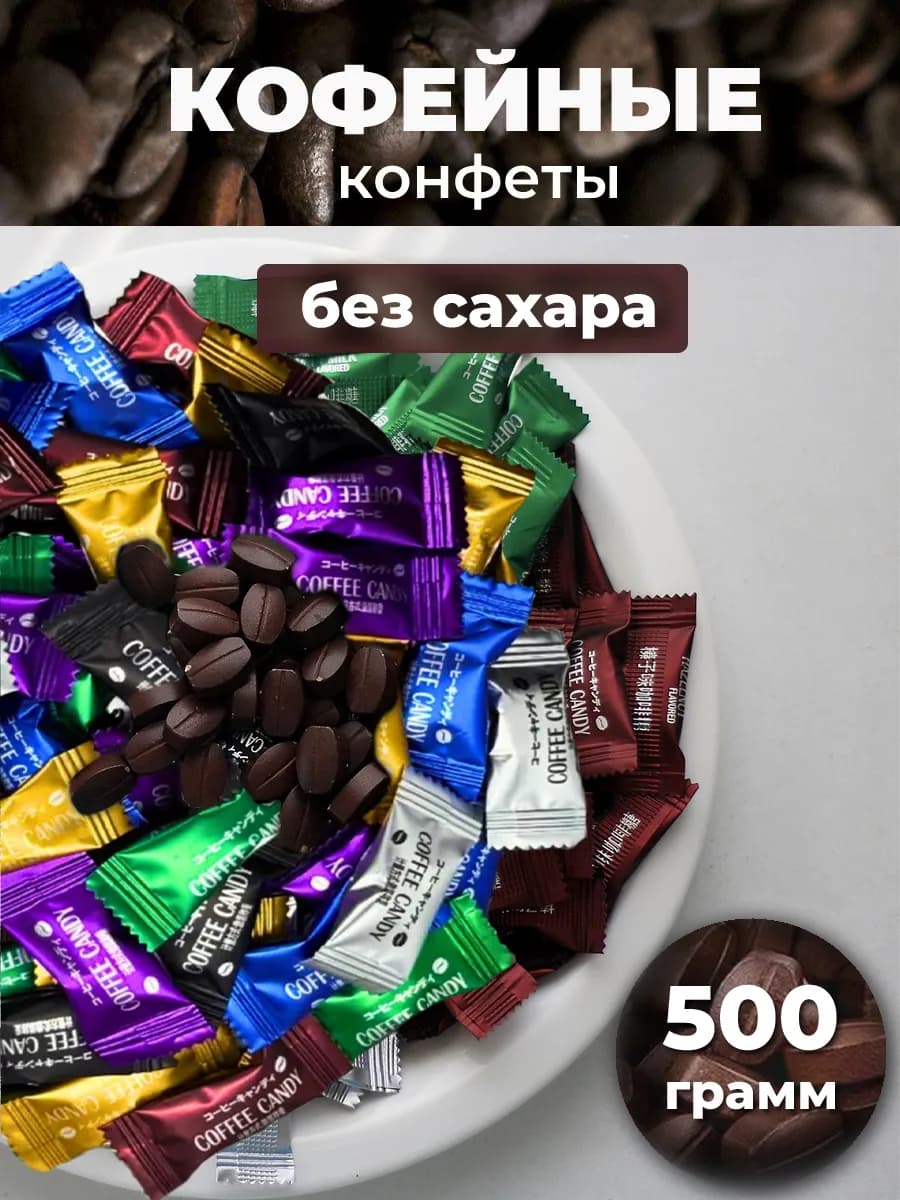 Кофейные конфеты без сахара Coffee Candy 500 гр