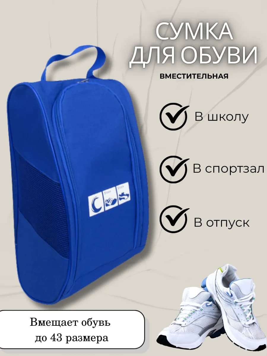 Сумка для сменной обуви