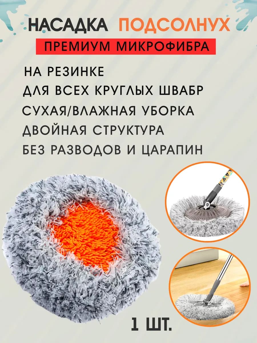 Насадка на швабру круглая микрофибра для пола и окна