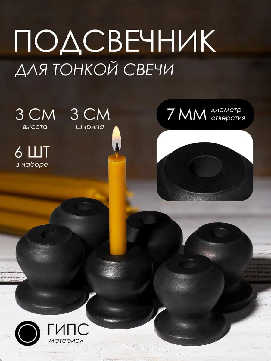 Подсвечник для церковной свечи, d = 7 мм - 6 шт