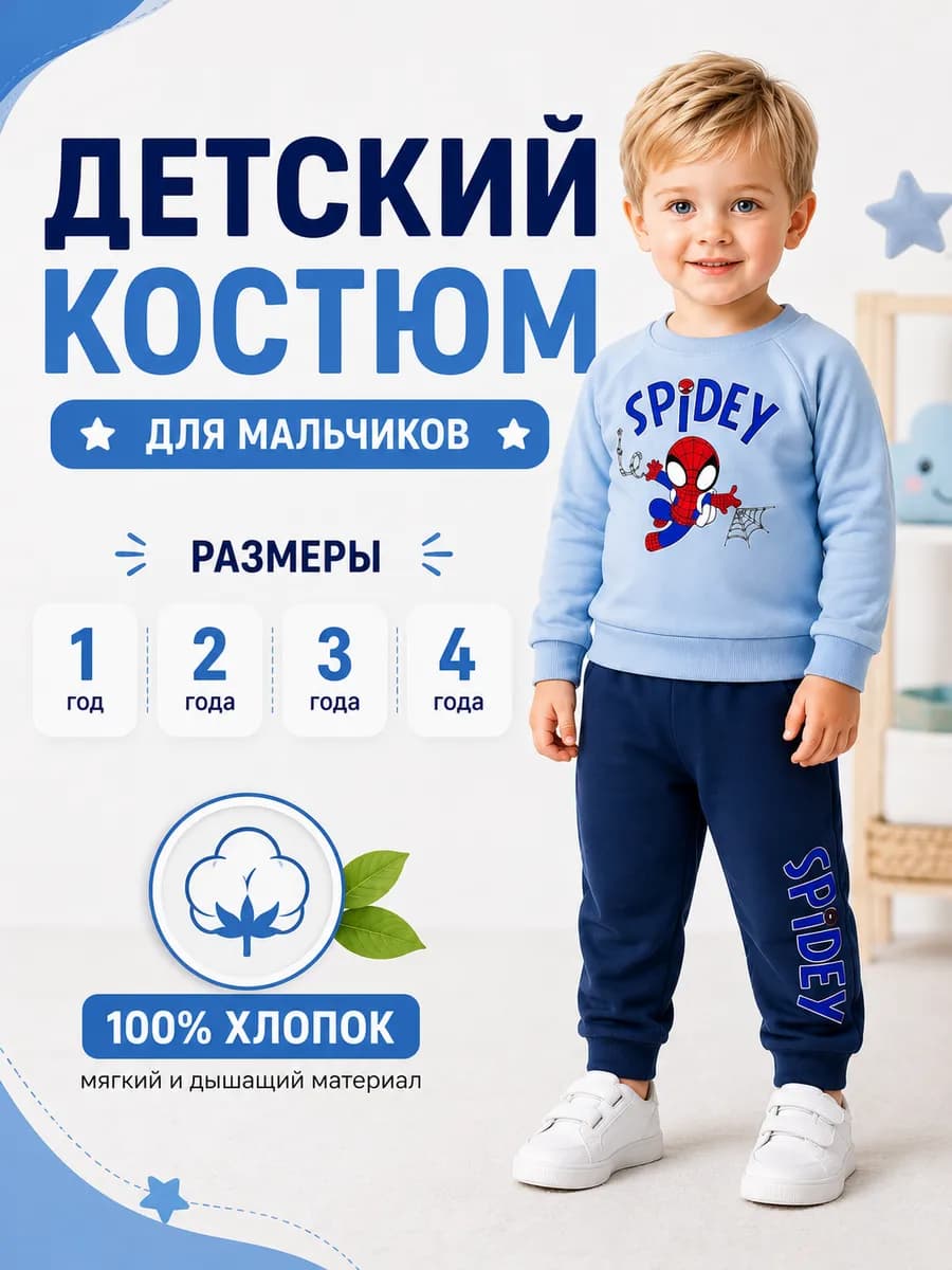 Костюм спортивный детский с принтом Человек Паук SPIDEY
