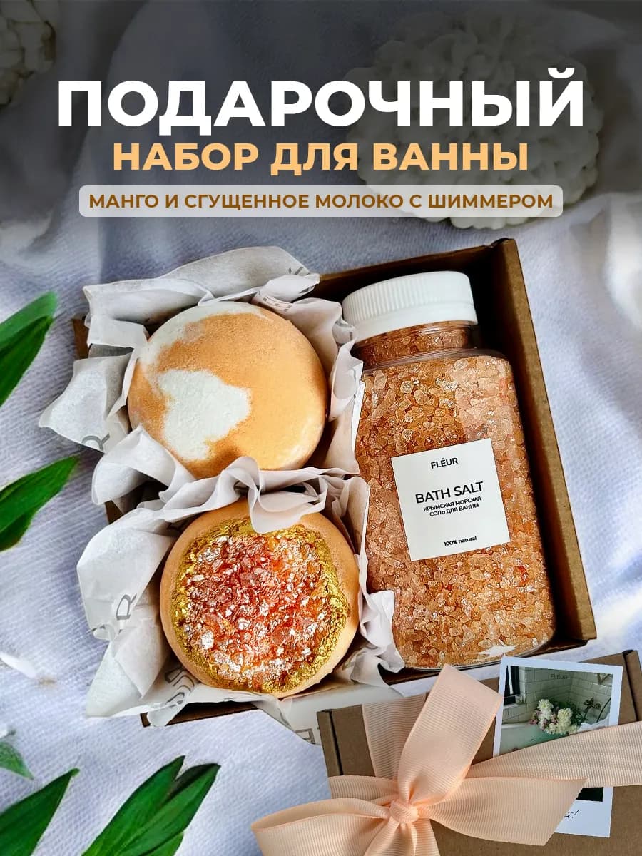 Подарочный набор для ванны - манго и сгущенка