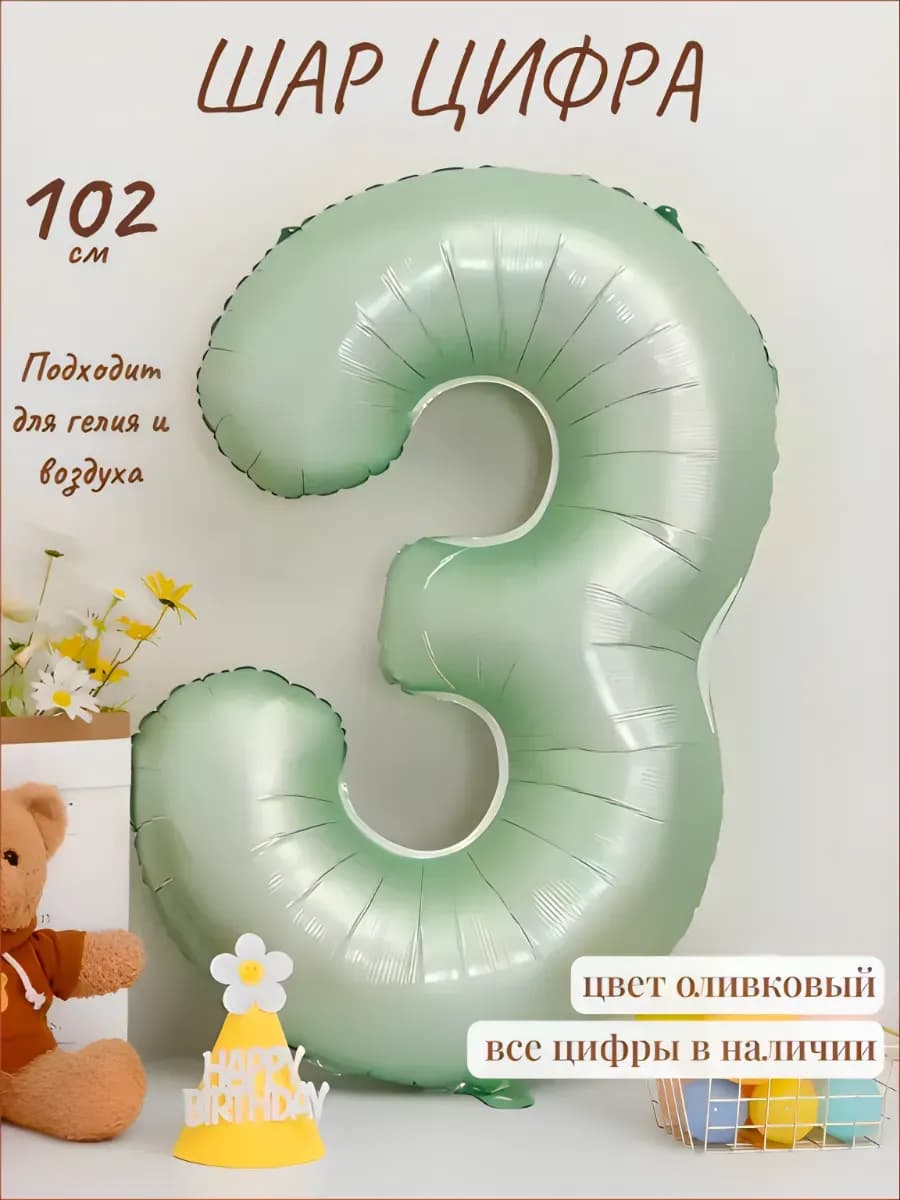 Шар фольгированный воздушный надувной для праздника цифра 3