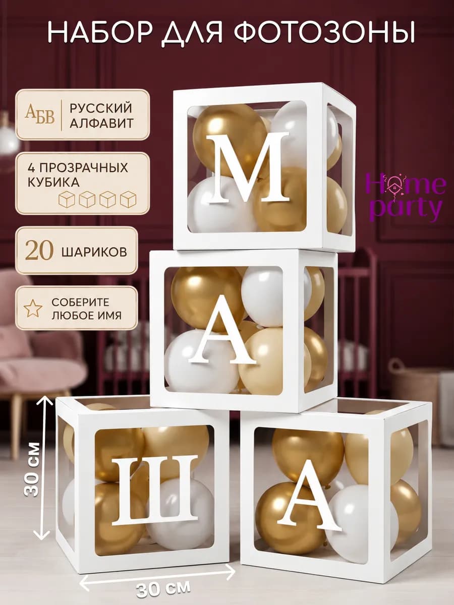 Кубики с воздушными шарами для фотозоны с русским алфавитом