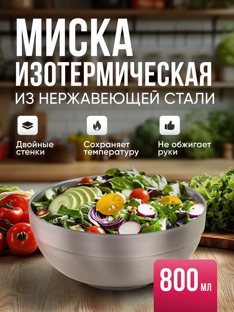 Миска походная изотермическая с двойными стенками, 800 мл