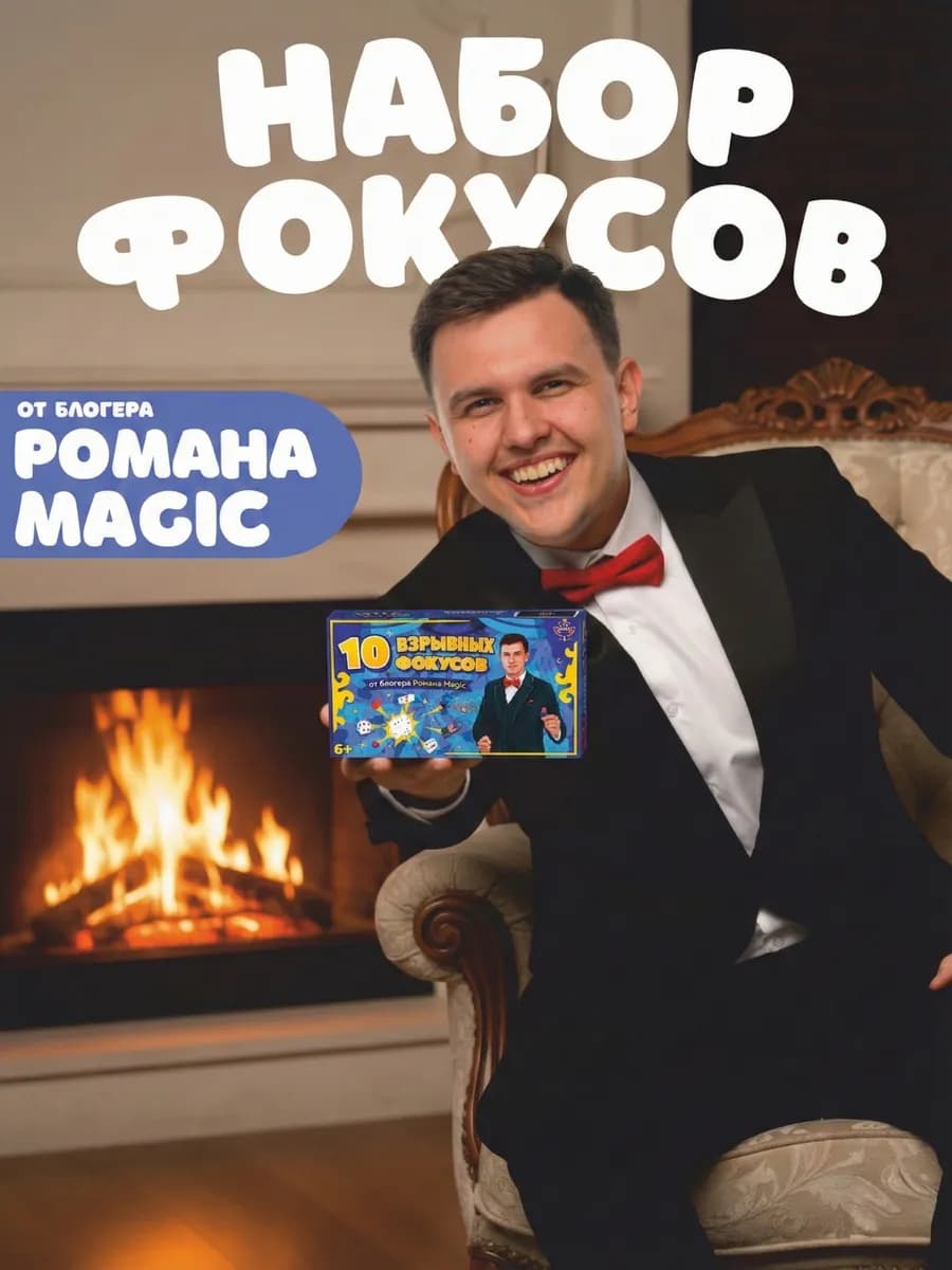 Новогодний подарочный набор фокусника для детей Роман Magic