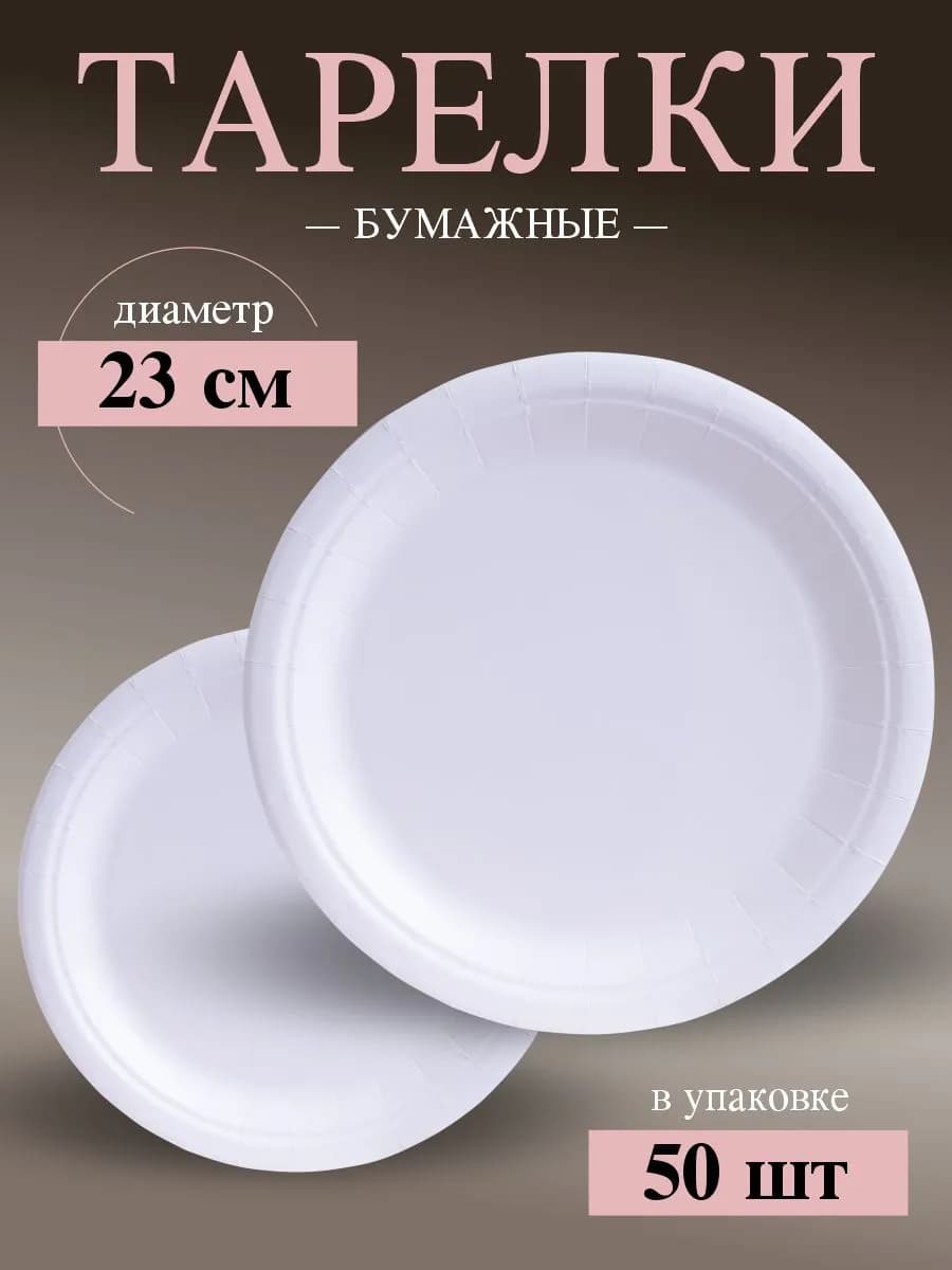 Тарелки одноразовые бумажные 23 см. 50 шт